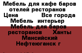 Мебель для кафе,баров,отелей,ресторанов › Цена ­ 5 000 - Все города Мебель, интерьер » Мебель для баров, ресторанов   . Ханты-Мансийский,Нефтеюганск г.